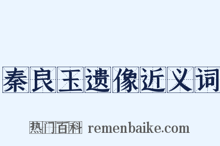秦良玉遗像近义词是什么意思的图片